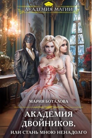 Обложка: Академия двойников, или Стань мною ненадолго