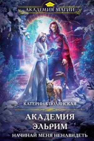 Cover: Akademiya El′rim. Nachinaj menya nenavidet′