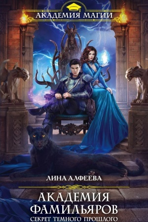 Cover: Akademiya famil′yarov. Sekret temnogo proshlogo