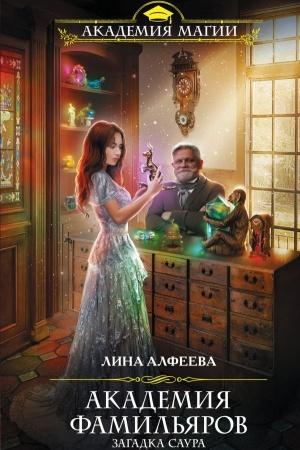 Обложка: Академия фамильяров. Загадка саура