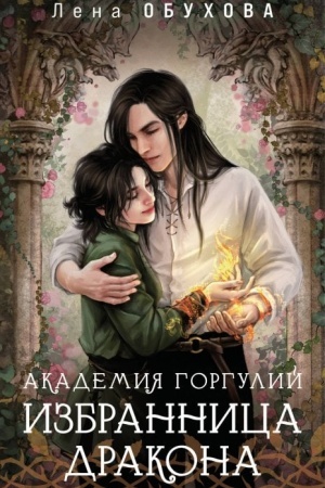 Обложка: Академия Горгулий. Избранница дракона