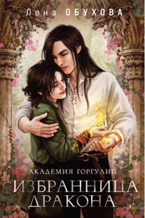 Cover: Akademiya Gorgulij. Izbrannica drakona