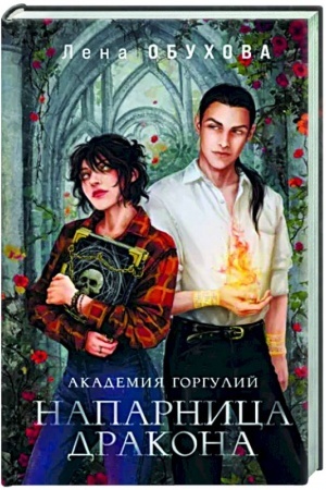 Обложка: Академия Горгулий. Напарница дракона