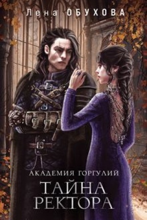 Cover: Akademiya Gorgulij. Tajna rektora