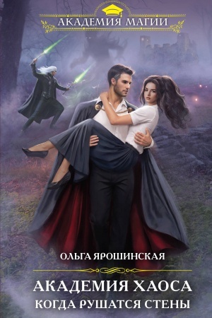 Обложка: Академия Хаоса. Когда рушатся стены