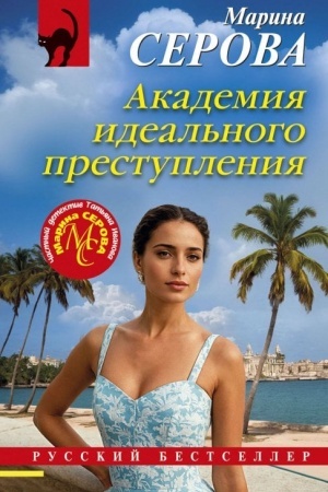 Cover: Akademiya ideal′nogo prestupleniya