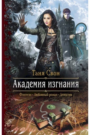 Cover: Akademiya Izgnaniya