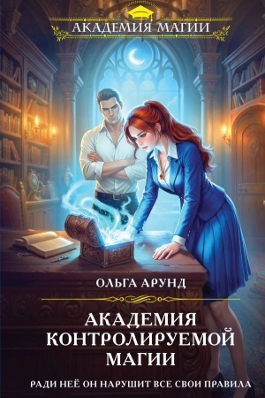 Обложка: Академия контролируемой магии