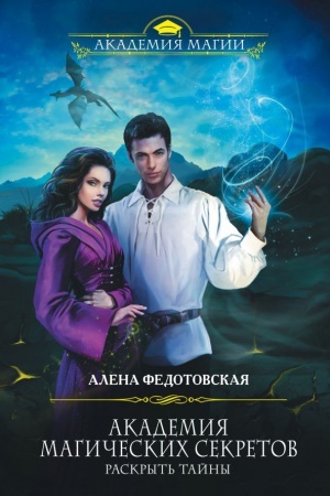 Cover: Akademiya magicheskich sekretov. Raskryt&prime; tajny