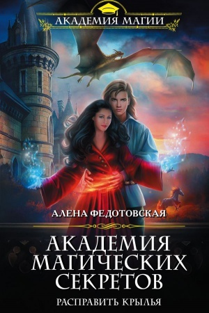 Cover: Akademiya magicheskich sekretov. Raspravit&prime; kryl&prime;ya