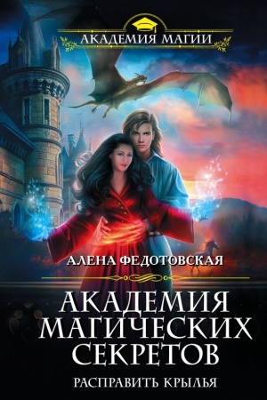 Обложка: Академия магических секретов. Расправить крылья