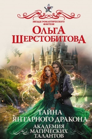 Cover: Akademiya Magicheskich Talantov. Tajna yantarnogo drakona