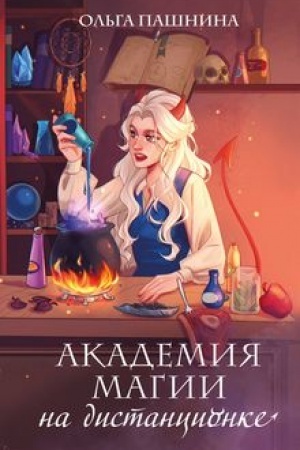 Обложка: Академия магии на дистанционке