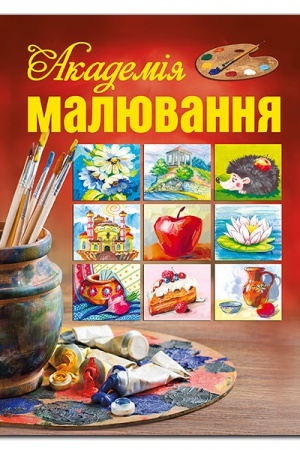 Обложка: Академія малювання