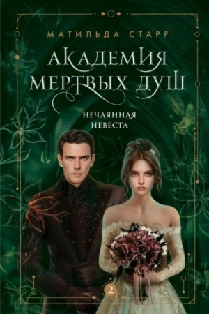 Обложка: Академия мертвых душ. Нечаянная невеста (Книга №2)