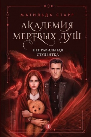 Обложка: Академия мертвых душ. Неправильная студентка (Книга №1)