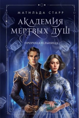 Обложка: Академия мертвых душ. Прорицательница (Книга №3)