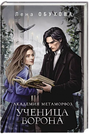 Обложка: Академия Метаморфоз. Ученица Ворона