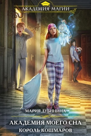 Cover: Akademiya moego sna. Korol′ koshmarov