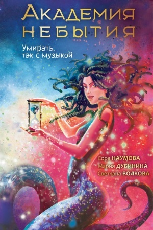 Обложка: Академия небытия. Умирать так с музыкой