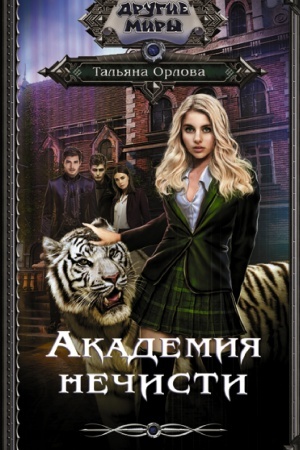 Cover: Akademiya nechisti