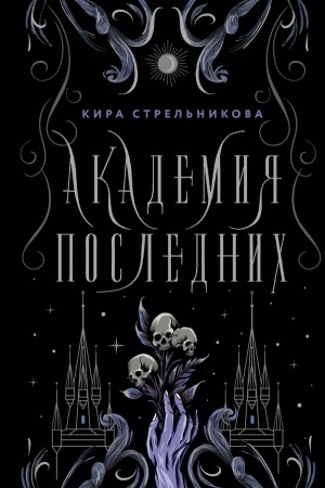 Cover: Akademiya Poslednich
