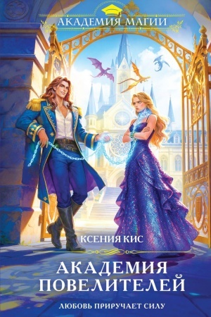 Cover: Akademiya povelitelej