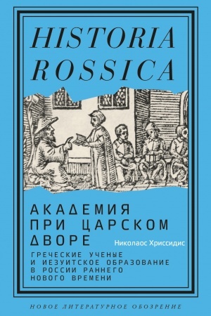 Buchcover: Akademija pri carskom dvore: grečeskie učenye i iezuitskoe obrazovanie v Rossii rannego Novogo vremeni