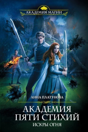 Обложка: Академия Пяти Стихий. Искры огня