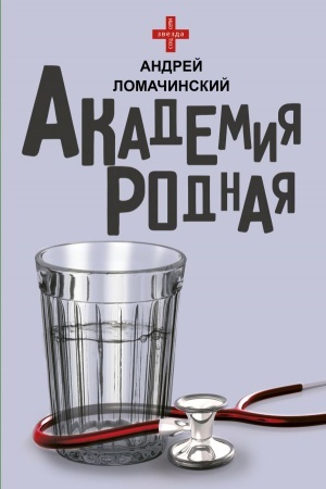 Buchcover: Akademija rodnaja