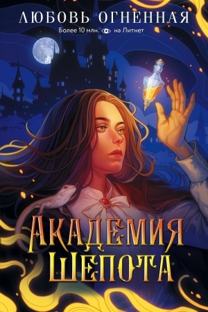 Обложка: Академия Шепота