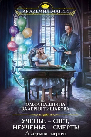 Обложка: Академия смертей. Ученье — свет, неученье — смерть!