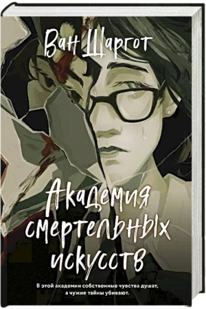 Cover: Akademiya smertel′nych iskusstv