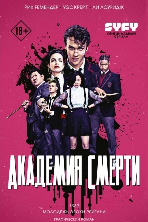 Buchcover: Akademija smerti. Molodëž′ ėpochi Rejgana