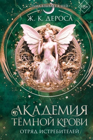 Cover: Akademiya temnoj krovi. Otryad istrebitelej (#2)