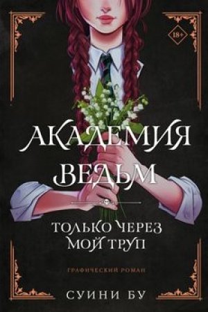 Обложка: Академия ведьм. Только через мой труп