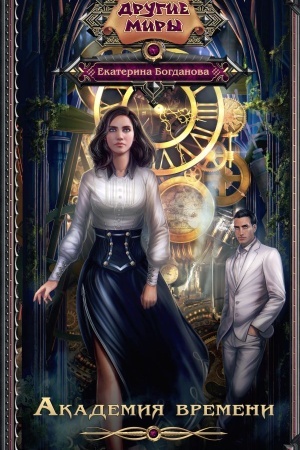 Cover: Akademiya vremeni