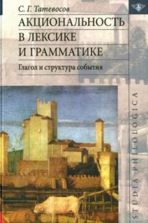 Обложка: Акциональность в лексике и грамматике. Глагол и структура события