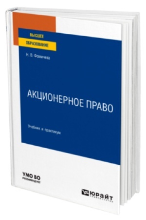 Cover: AKCIONERNOE PRAVO. Uchebnik i praktikum dlya vuzov