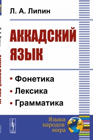 Buchcover: Akkadskij jazyk