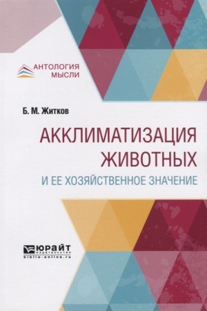 Cover: AKKLIMATIZACIYA ZHIVOTNYCH I EE CHOZYAJSTVENNOE ZNACHENIE