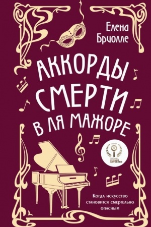 Обложка: Аккорды смерти в ля мажоре