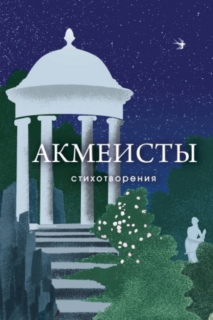 Buchcover: Akmeisty. Stichotvorenija