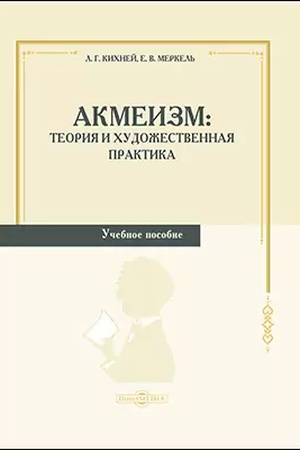 Cover: Akmeizm: teoriya i chudozhestvennaya praktika: uchebnoe posobie