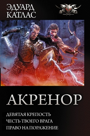 Обложка: Акренор