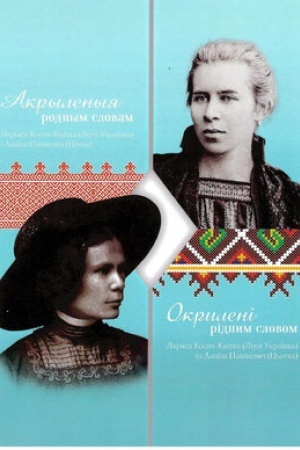 Обложка: Акрыленыя родным словам: Ларыса Косач-Квітка (Леся Украінка) і Алаіза Пашкевіч (Цётка)