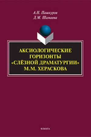 Обложка: Аксиологические горизонты «слёзной драматургии» М.М. Хераскова : монография