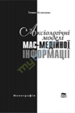 Cover: Aksiolohichni modeli mas-mediynoyi informatsiyi,