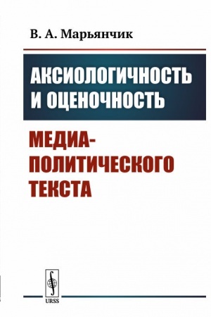 Buchcover: Aksiologičnost′ i ocenočnost′ media-političeskogo teksta