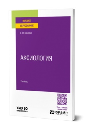 Cover: Aksiologiya. Uchebnik dlya vuzov